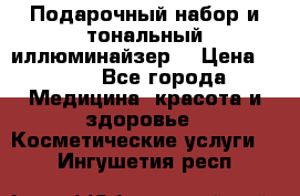 MAKE-UP.Подарочный набор и тональный иллюминайзер. › Цена ­ 700 - Все города Медицина, красота и здоровье » Косметические услуги   . Ингушетия респ.